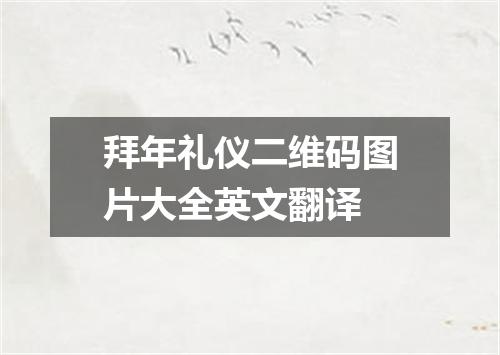 拜年礼仪二维码图片大全英文翻译