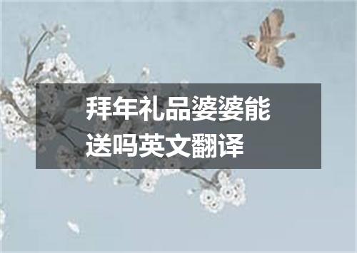 拜年礼品婆婆能送吗英文翻译
