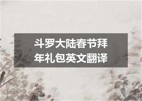 斗罗大陆春节拜年礼包英文翻译