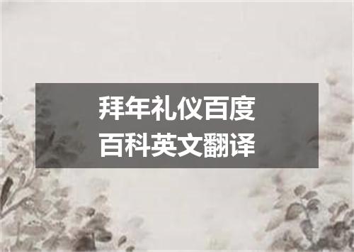 拜年礼仪百度百科英文翻译