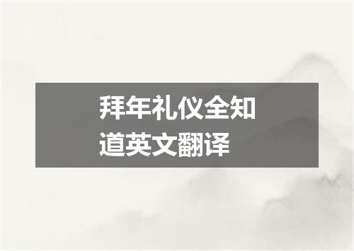 拜年礼仪全知道英文翻译