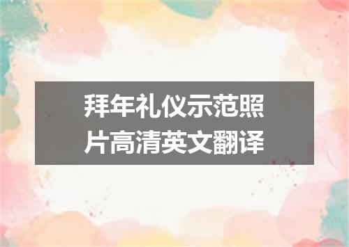 拜年礼仪示范照片高清英文翻译