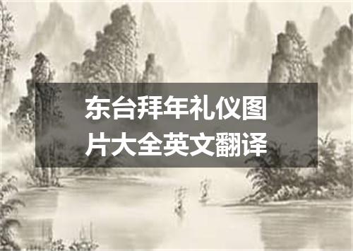 东台拜年礼仪图片大全英文翻译