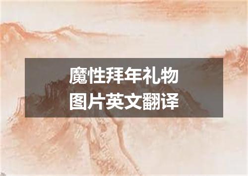 魔性拜年礼物图片英文翻译