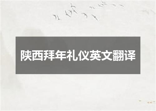 陕西拜年礼仪英文翻译