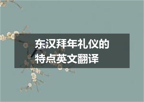 东汉拜年礼仪的特点英文翻译
