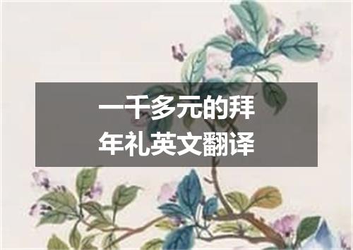 一千多元的拜年礼英文翻译