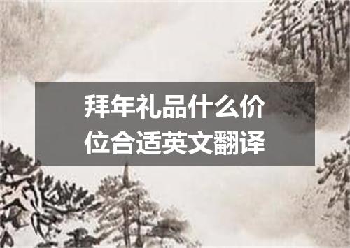 拜年礼品什么价位合适英文翻译