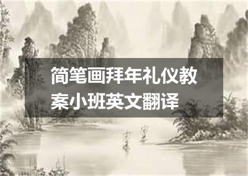 简笔画拜年礼仪教案小班英文翻译