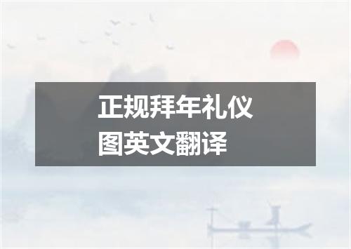 正规拜年礼仪图英文翻译