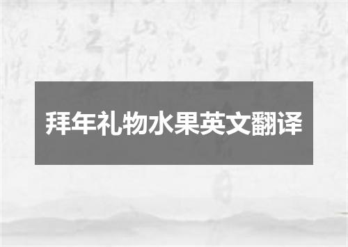 拜年礼物水果英文翻译