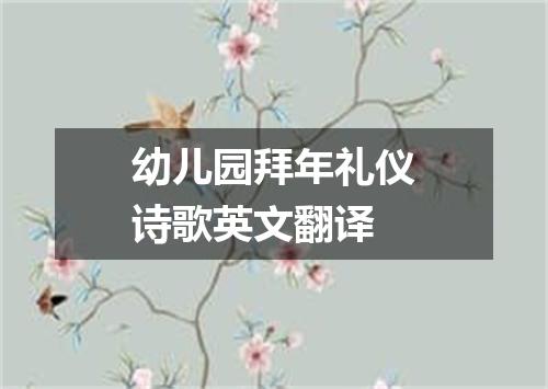幼儿园拜年礼仪诗歌英文翻译