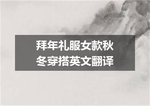 拜年礼服女款秋冬穿搭英文翻译