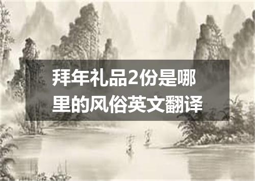 拜年礼品2份是哪里的风俗英文翻译