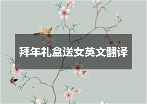 拜年礼盒送女英文翻译