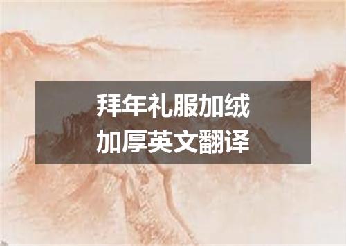 拜年礼服加绒加厚英文翻译