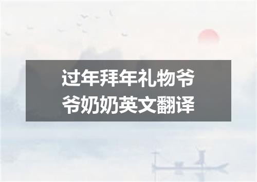 过年拜年礼物爷爷奶奶英文翻译