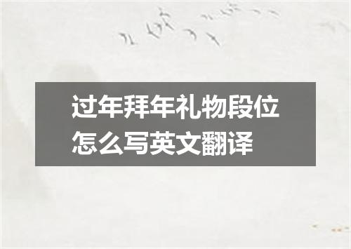 过年拜年礼物段位怎么写英文翻译