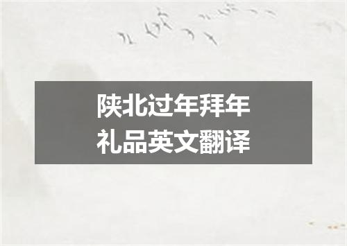 陕北过年拜年礼品英文翻译