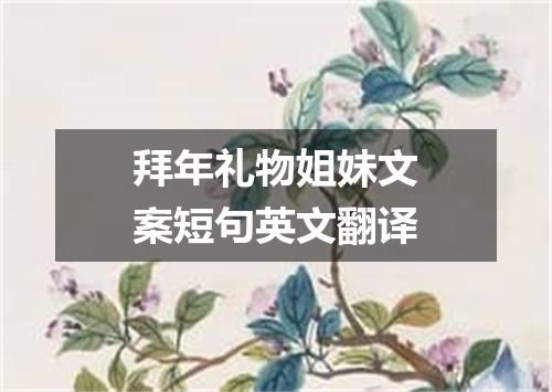 拜年礼物姐妹文案短句英文翻译