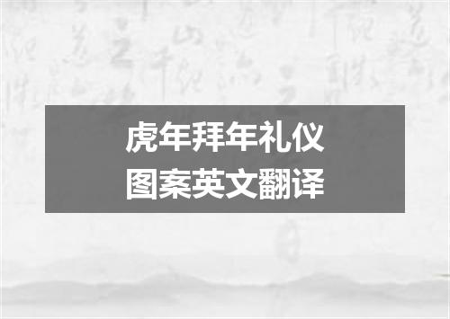 虎年拜年礼仪图案英文翻译