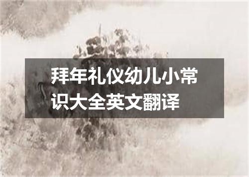 拜年礼仪幼儿小常识大全英文翻译