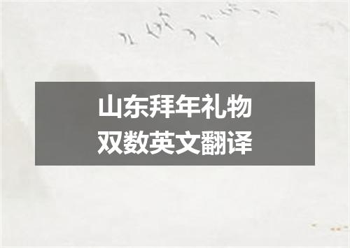 山东拜年礼物双数英文翻译