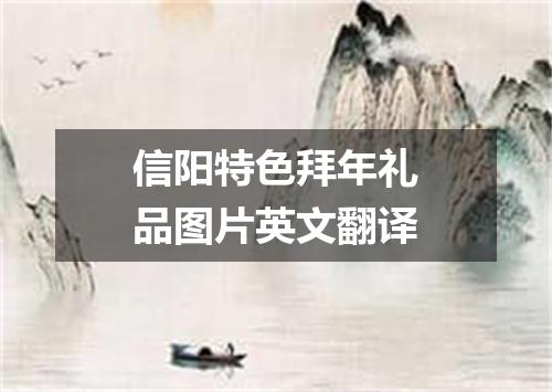 信阳特色拜年礼品图片英文翻译
