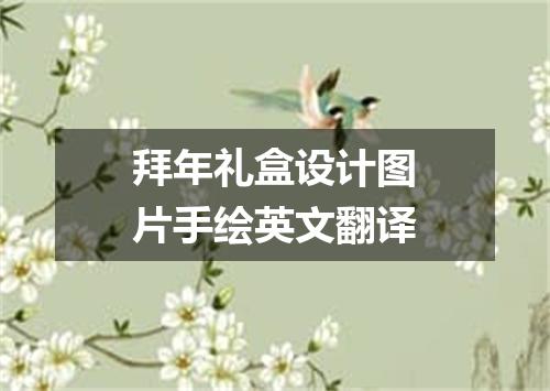 拜年礼盒设计图片手绘英文翻译