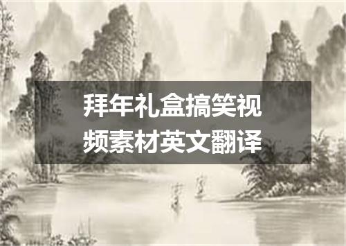 拜年礼盒搞笑视频素材英文翻译