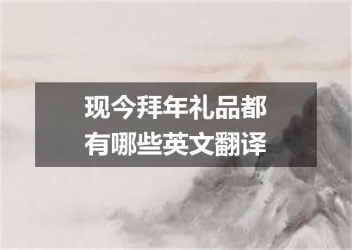 现今拜年礼品都有哪些英文翻译