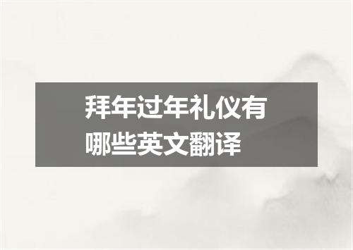 拜年过年礼仪有哪些英文翻译