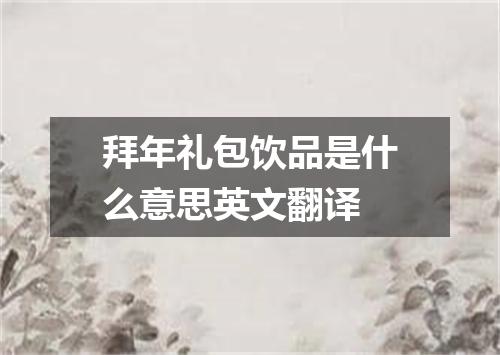 拜年礼包饮品是什么意思英文翻译