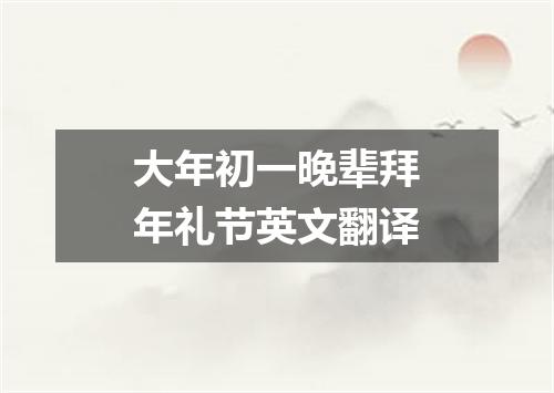大年初一晚辈拜年礼节英文翻译