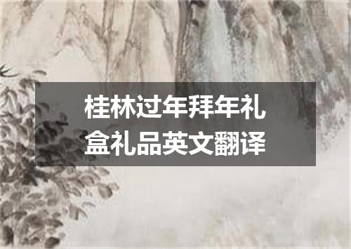 桂林过年拜年礼盒礼品英文翻译