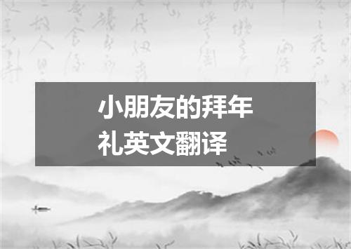 小朋友的拜年礼英文翻译