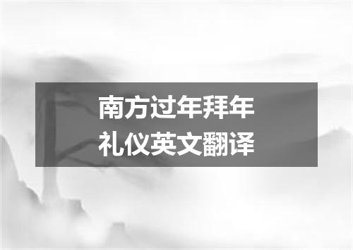 南方过年拜年礼仪英文翻译