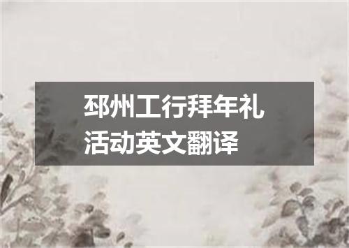 邳州工行拜年礼活动英文翻译