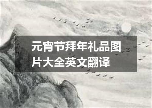 元宵节拜年礼品图片大全英文翻译