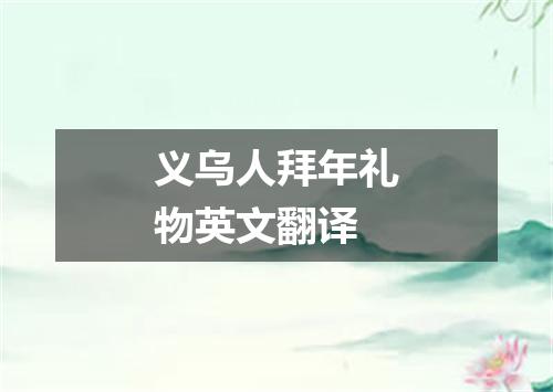 义乌人拜年礼物英文翻译