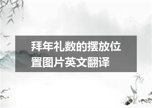 拜年礼数的摆放位置图片英文翻译