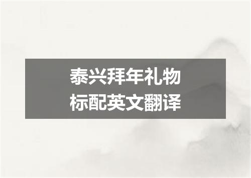 泰兴拜年礼物标配英文翻译