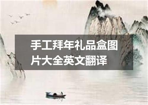 手工拜年礼品盒图片大全英文翻译