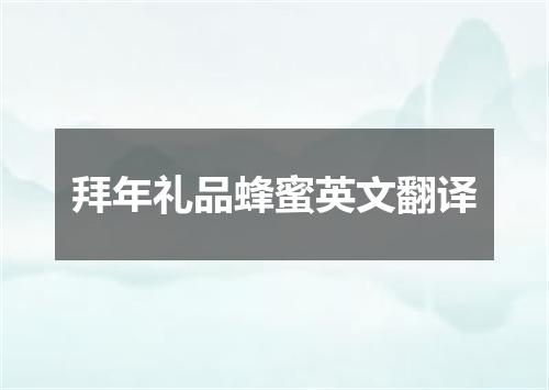 拜年礼品蜂蜜英文翻译