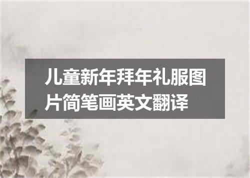 儿童新年拜年礼服图片简笔画英文翻译