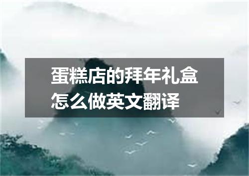 蛋糕店的拜年礼盒怎么做英文翻译