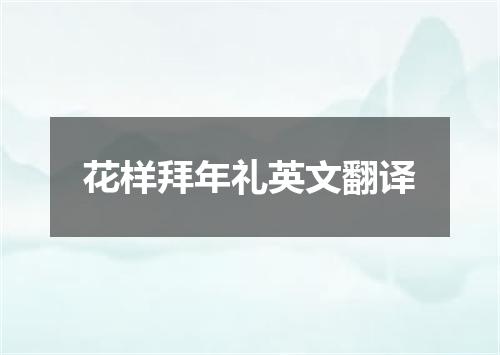 花样拜年礼英文翻译