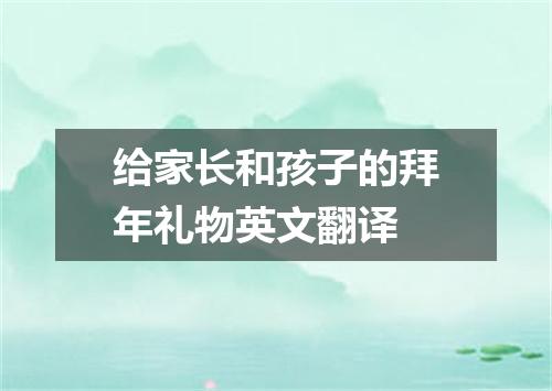 给家长和孩子的拜年礼物英文翻译