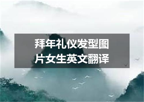 拜年礼仪发型图片女生英文翻译