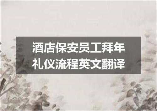 酒店保安员工拜年礼仪流程英文翻译